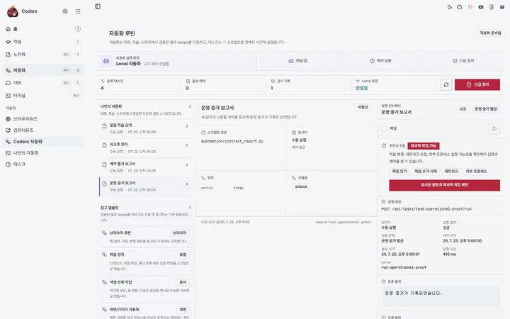 Codaro Local 자동화 화면에서 브라우저 루틴, 파일 정리, 엑셀 반복 작업과 예약 태스크 상태가 보이는 모습