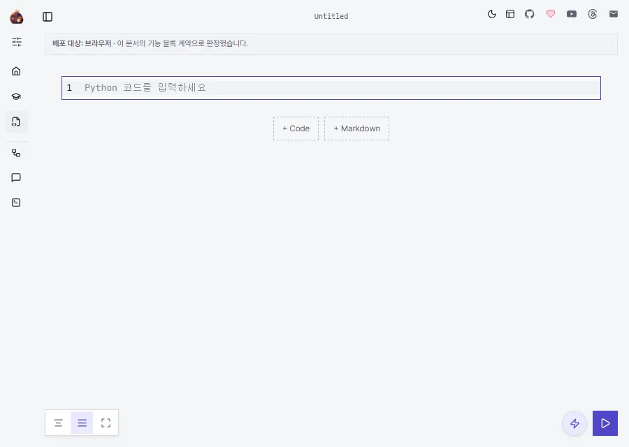 한 개의 빈 Python 셀과 셀 추가 및 실행 컨트롤만 보이는 현재 Codaro Local 노트북