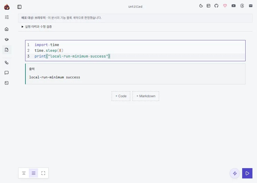 한 개의 빈 Python 셀과 셀 추가 및 실행 컨트롤만 보이는 현재 Codaro Local 노트북