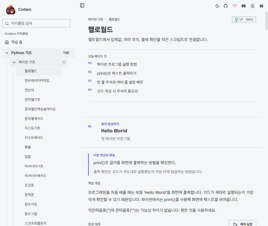 Codaro 웹 학습 화면에서 헬로월드 목표, 오늘 배우는 항목과 첫 실습이 한 문서 흐름에 표시된 모습
