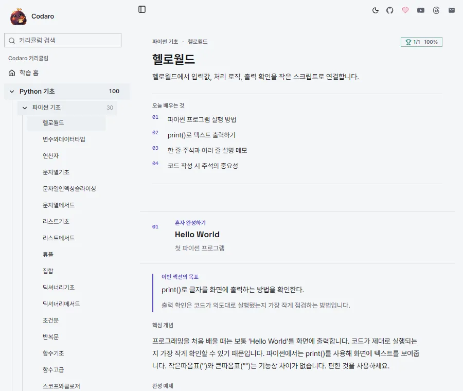 Codaro 웹 학습 화면에서 헬로월드 목표, 오늘 배우는 항목과 첫 실습이 한 문서 흐름에 표시된 모습