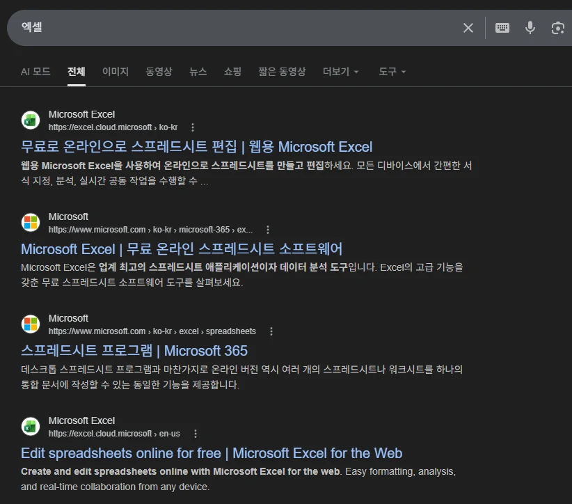엑셀 웹 버전 검색 — 구글에서 '엑셀' 첫 결과가 excel.cloud.microsoft