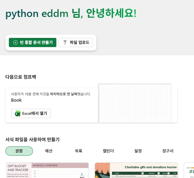 Excel Web — '빈 통합 문서 만들기' 버튼으로 새 워크북 시작