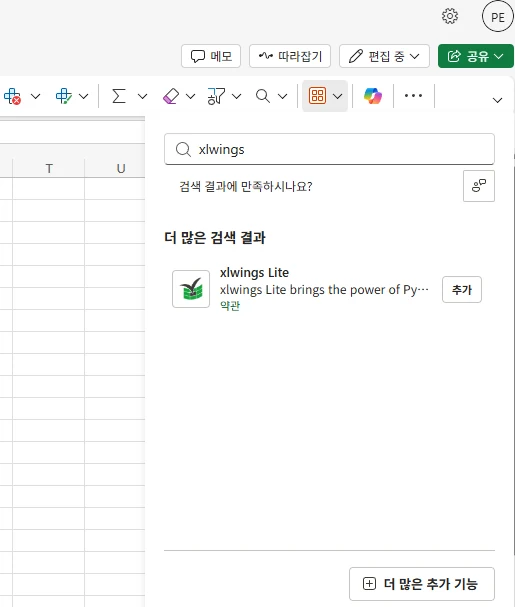 xlwings Lite 추가 기능 — 엑셀 추가기능 검색창에서 'xlwings' 검색 후 추가 버튼