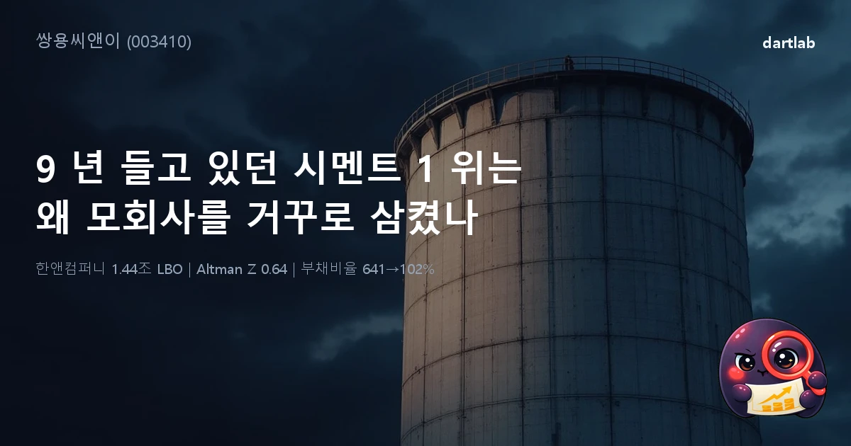 9 년 들고 있던 시멘트 1 위는 왜 모회사를 거꾸로 삼켰나