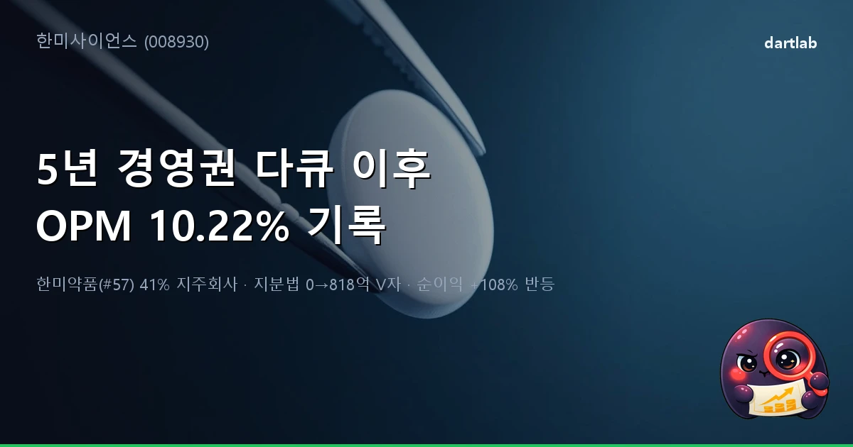한미사이언스 (008930) — 한미약품(#57) 41% 지주회사의 5년 경영권 다큐와 2025년 OPM 10.22% 사상 최대