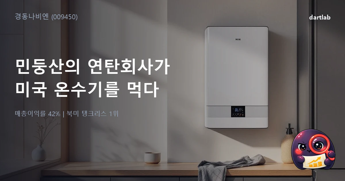 경동나비엔 (009450) — 민둥산의 연탄회사가 미국 온수기 시장 절반을 먹었다