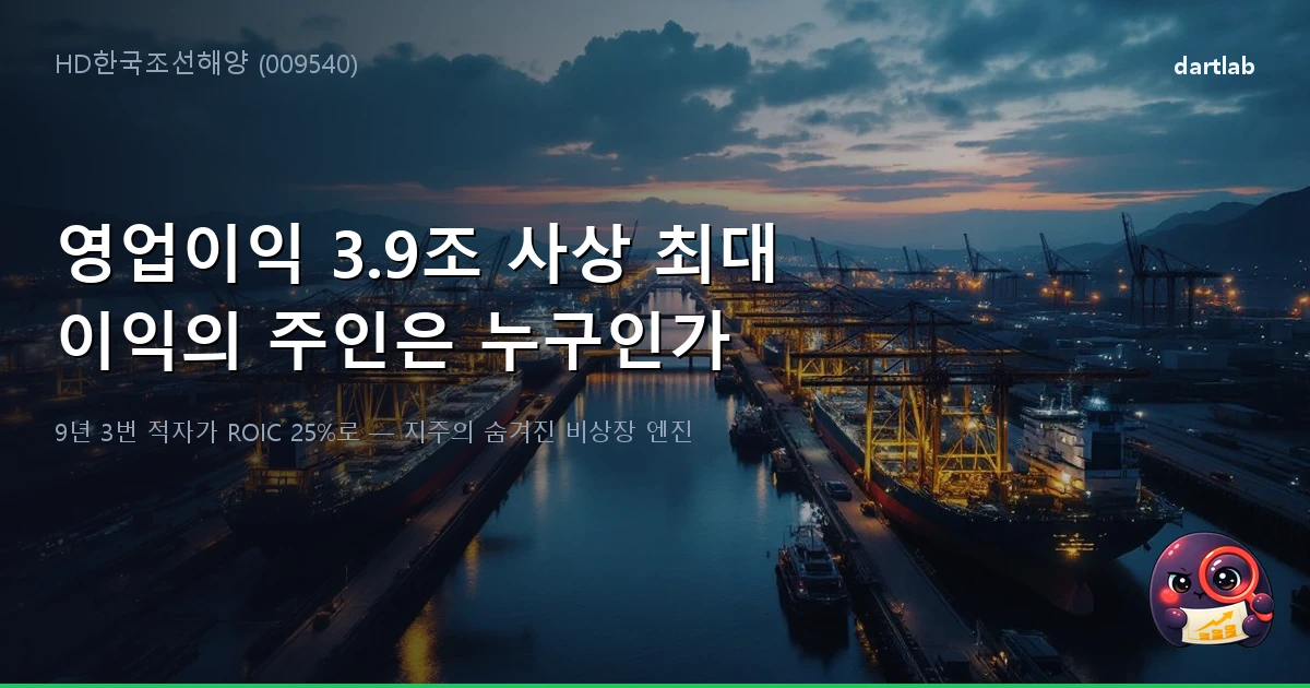 HD한국조선해양 (009540) — 영업이익 3.9조 사상 최대, 이익의 주인은 누구인가