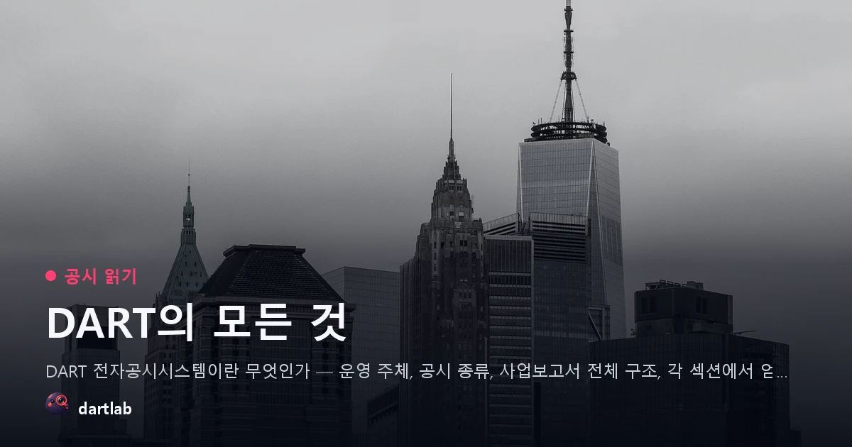 DART의 모든 것