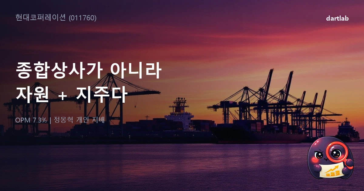 현대코퍼레이션 (011760) — 종합상사가 영업이익 4배? 이 회사는 무역회사가 아니다