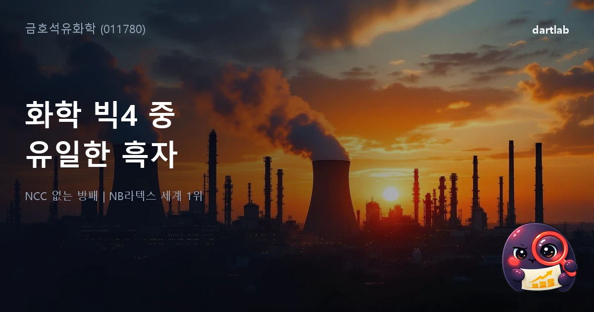 금호석유화학 (011780) — 빅4 중 유일하게 흑자인 이유