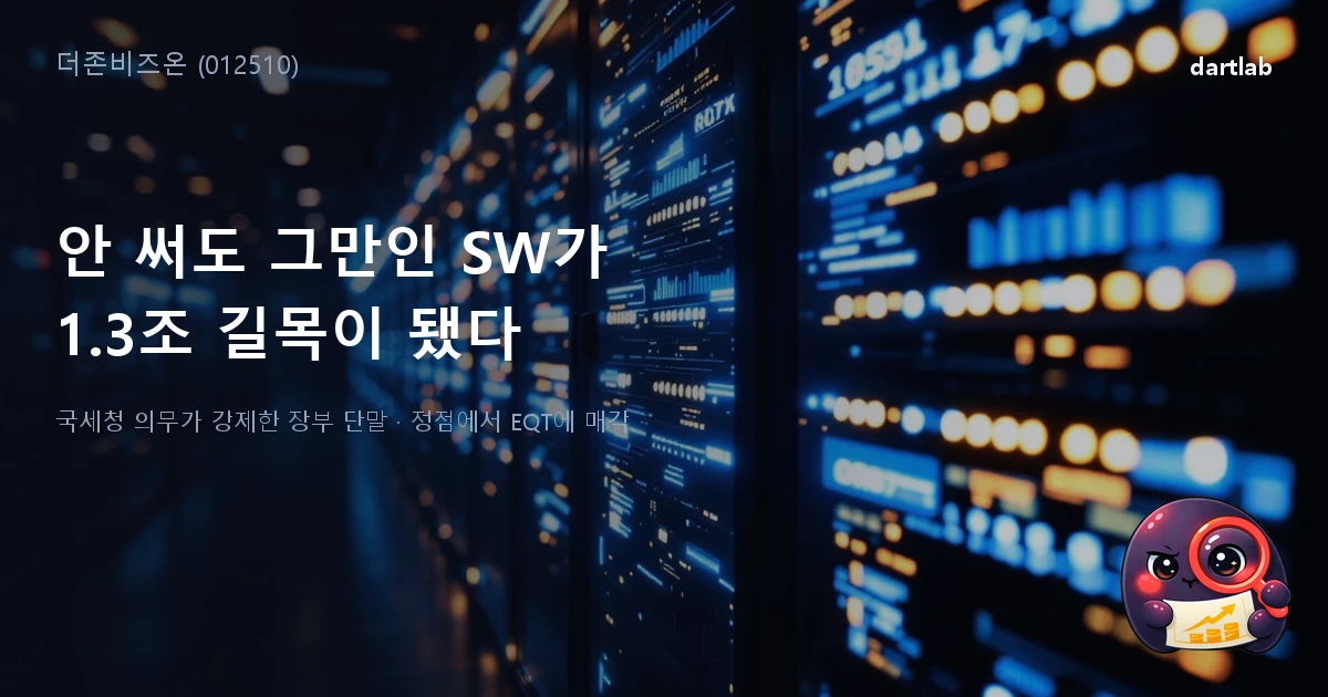 더존비즈온 (012510) — 안 써도 그만인 SW가 1.3조 매각 길목이 된 이유