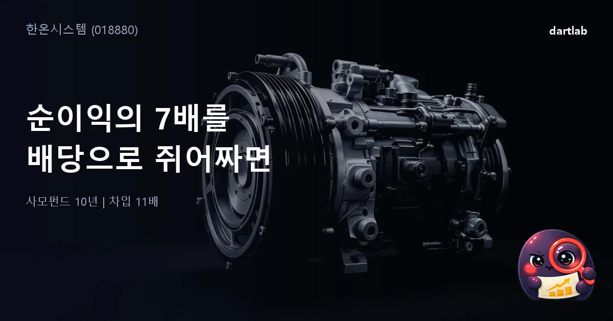 한온시스템 (018880) — 순이익의 7배를 배당으로 쥐어짜면 회사에 무슨 일이 생기는가