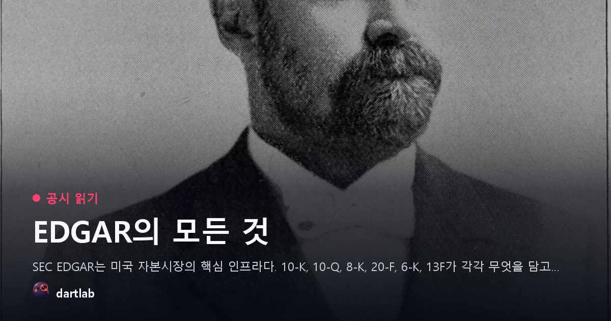 EDGAR의 모든 것