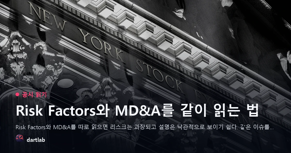 Risk Factors와 MD&A를 같이 읽는 법