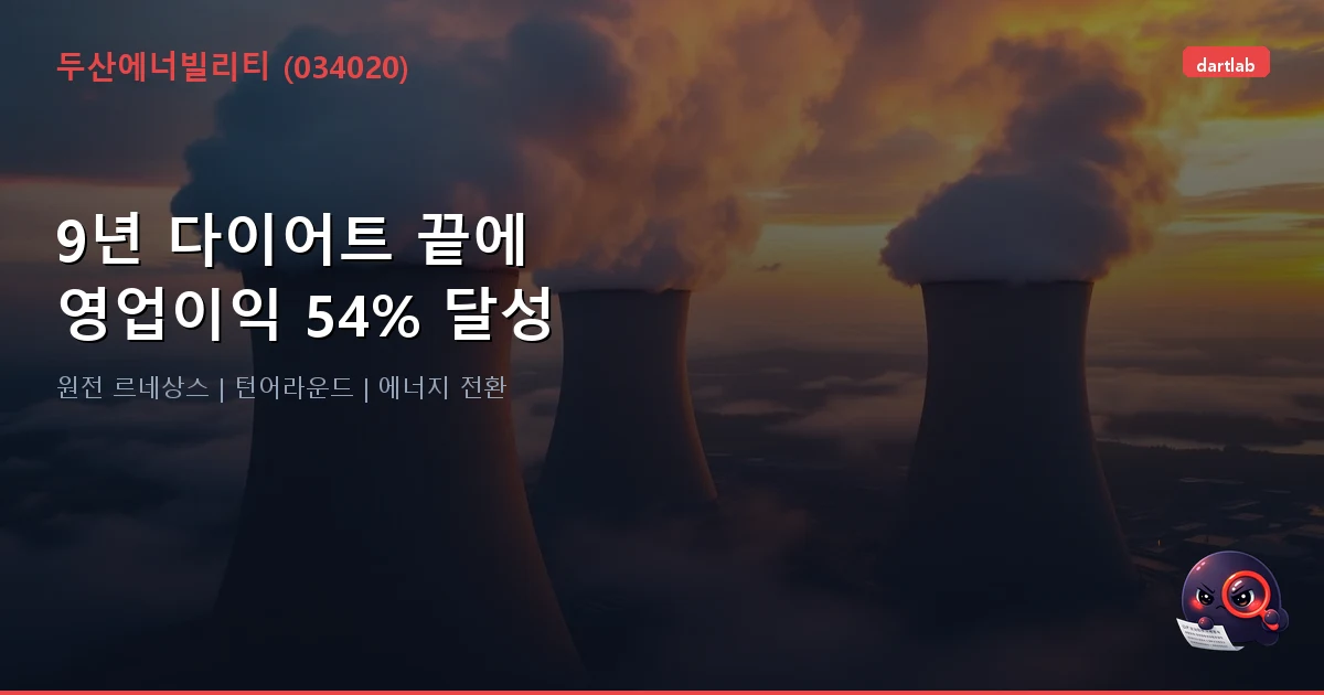 두산에너빌리티 (034020) — 부채비율 305%에서 129%까지, 9년 다이어트의 진짜 모습