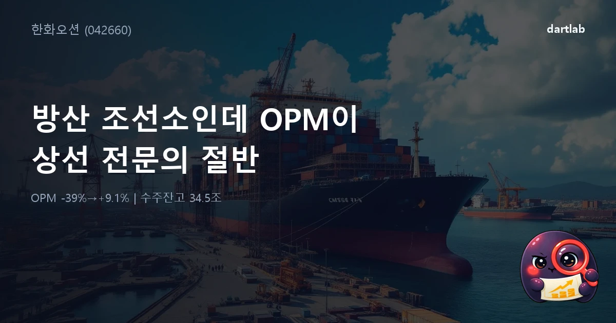 한화오션 (042660) — 방산을 하는 조선소인데 OPM이 상선 전문의 절반인 이유