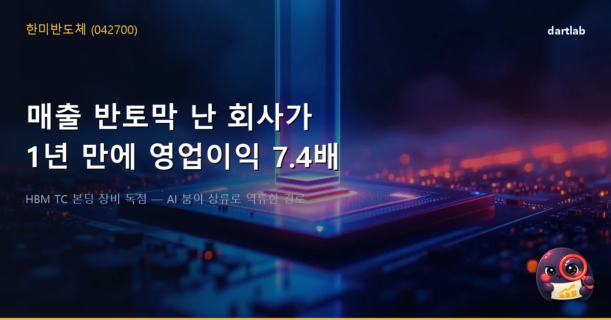 한미반도체 (042700) — 매출 반토막까지 떨어진 회사가 1년 만에 영업이익률 46%를 찍은 이유