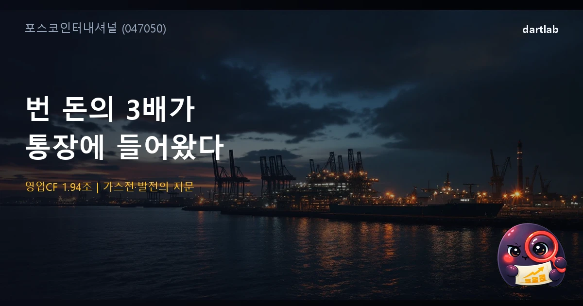포스코인터내셔널 (047050) — 번 돈의 3배가 통장에 들어온 상사