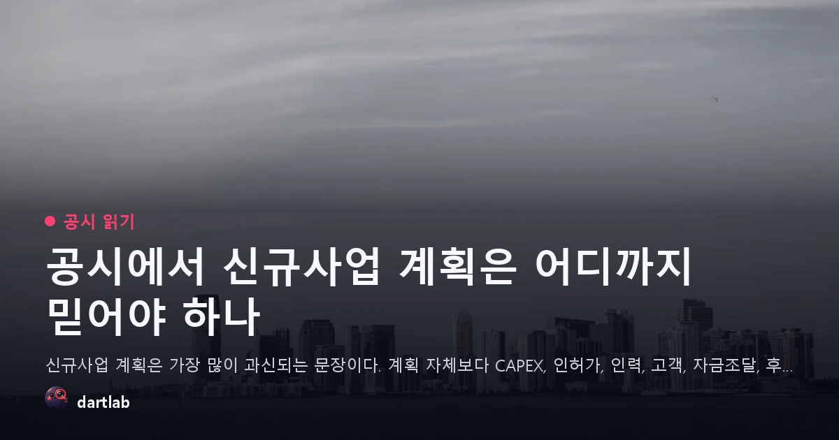 공시에서 신규사업 계획은 어디까지 믿어야 하나