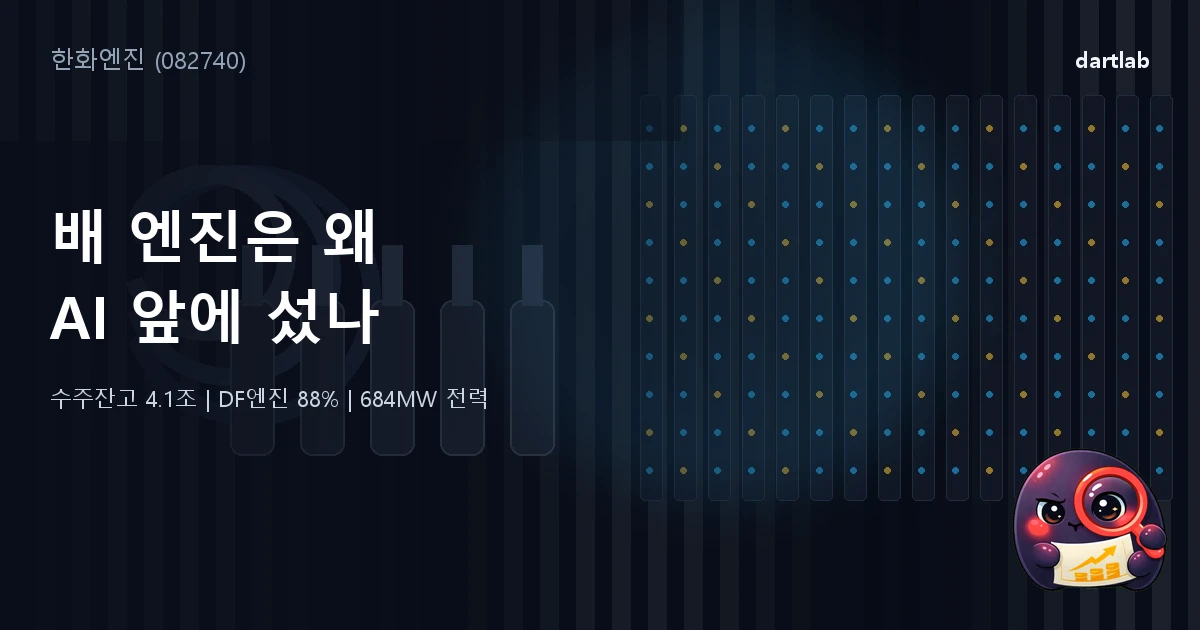한화엔진 (082740) — 배 엔진은 왜 AI 데이터센터 앞으로 불려갔나