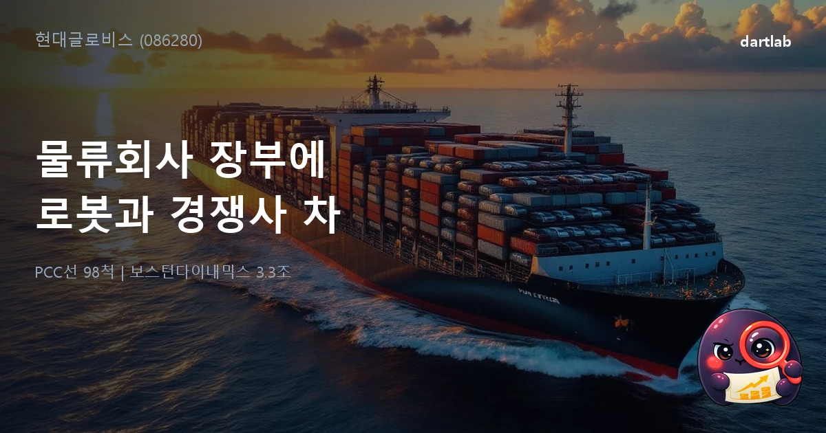 현대글로비스 (086280) — 물류회사 장부에 로봇과 경쟁사의 차가 숨어있다