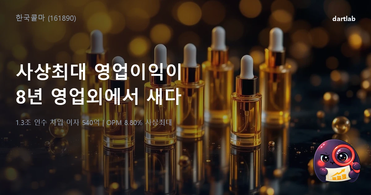 한국콜마 (161890) — 매년 사상최대 영업이익이 영업외에서 새던 8년, 처음 본업이 이겼다