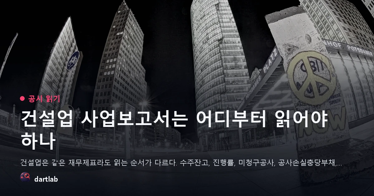 건설업 사업보고서는 어디부터 읽어야 하나