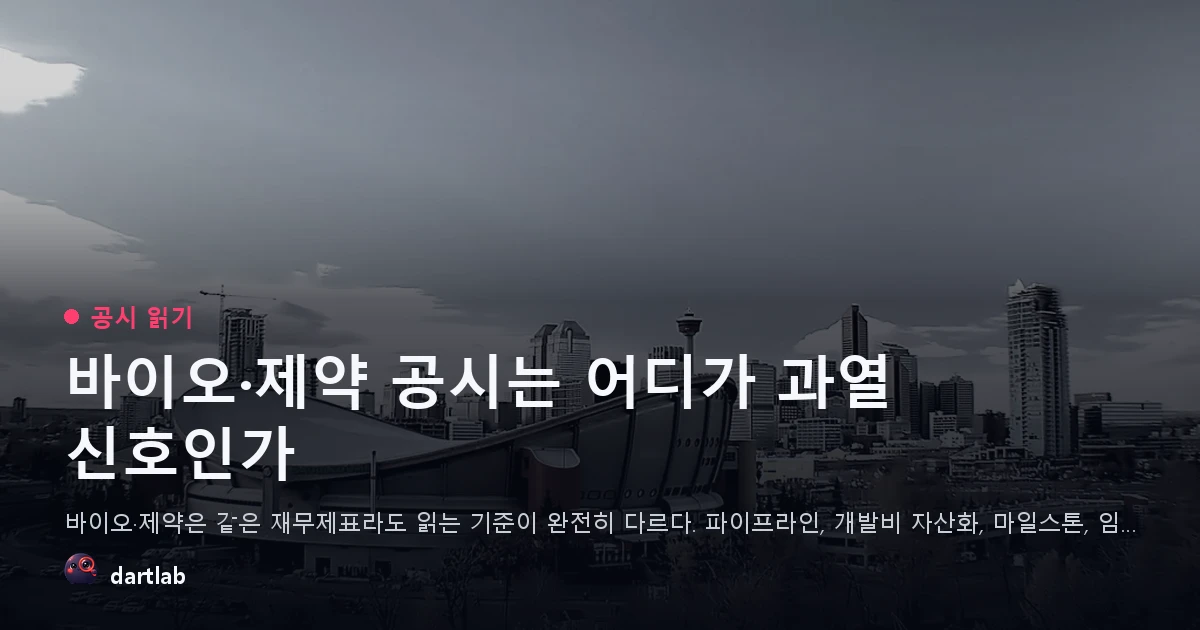 바이오·제약 공시는 어디가 과열 신호인가