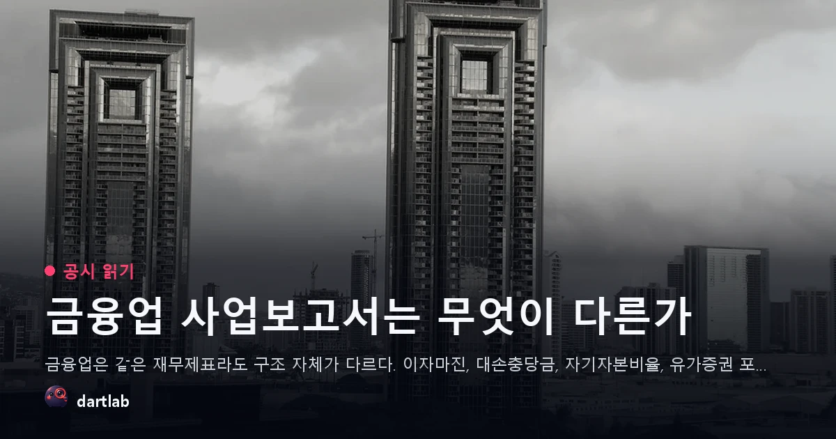 금융업 사업보고서는 무엇이 다른가