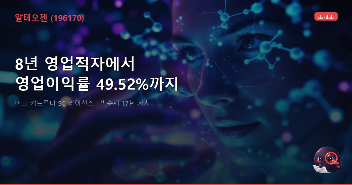 알테오젠 (196170) — 9년 적자 바이오텍이 한 건의 라이선스로 영업이익 +1,069억까지