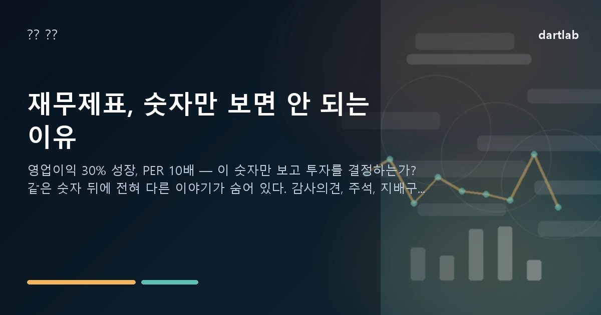 재무제표, 숫자만 보면 안 되는 이유