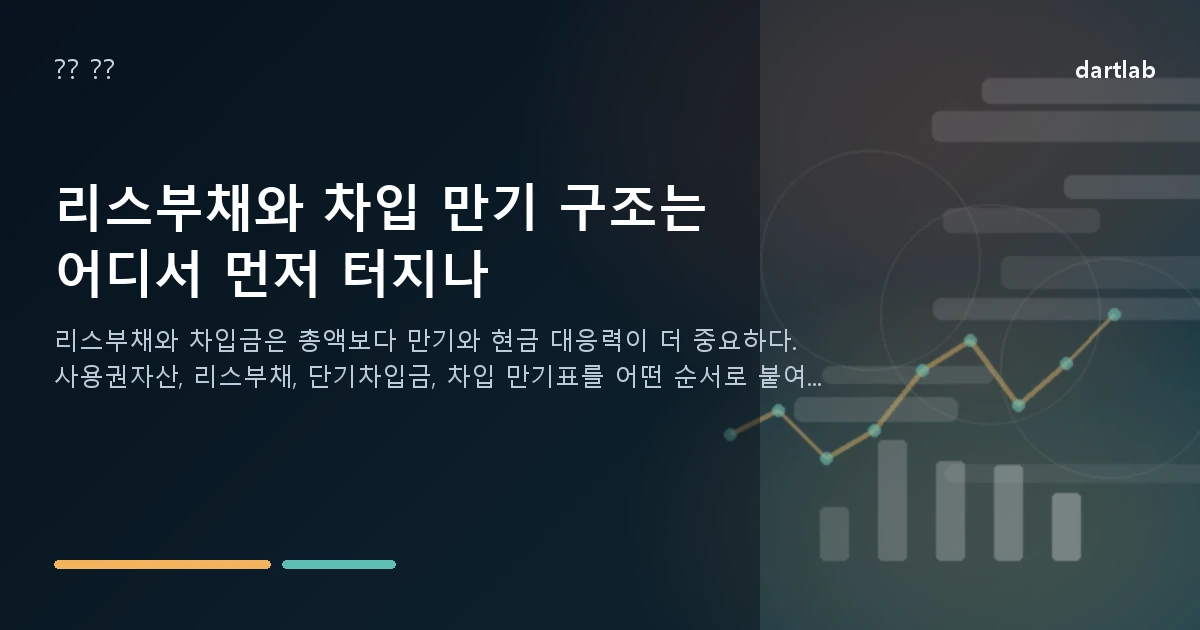 리스부채와 차입 만기 구조는 어디서 먼저 터지나