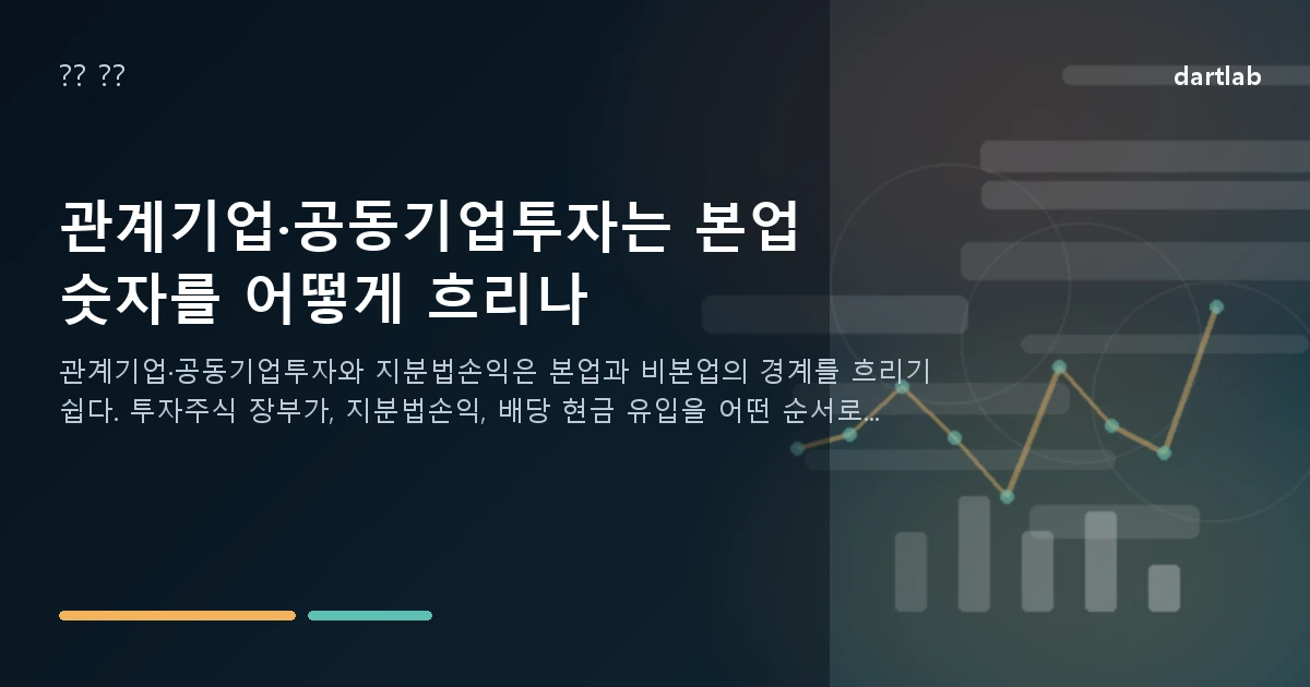 관계기업·공동기업투자는 본업 숫자를 어떻게 흐리나