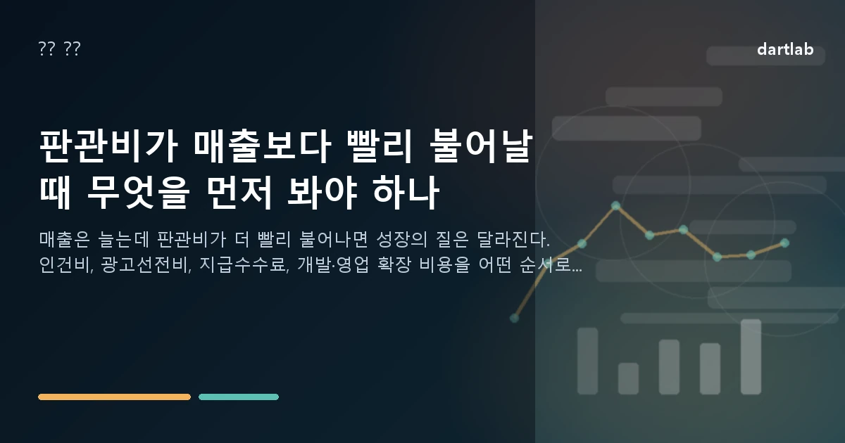 판관비가 매출보다 빨리 불어날 때 무엇을 먼저 봐야 하나
