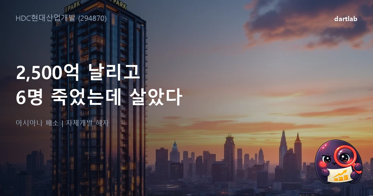 HDC현대산업개발 (294870) — 계약금 2,500억 날리고 6명이 죽은 사고까지 낸 회사가 살아남은 이유