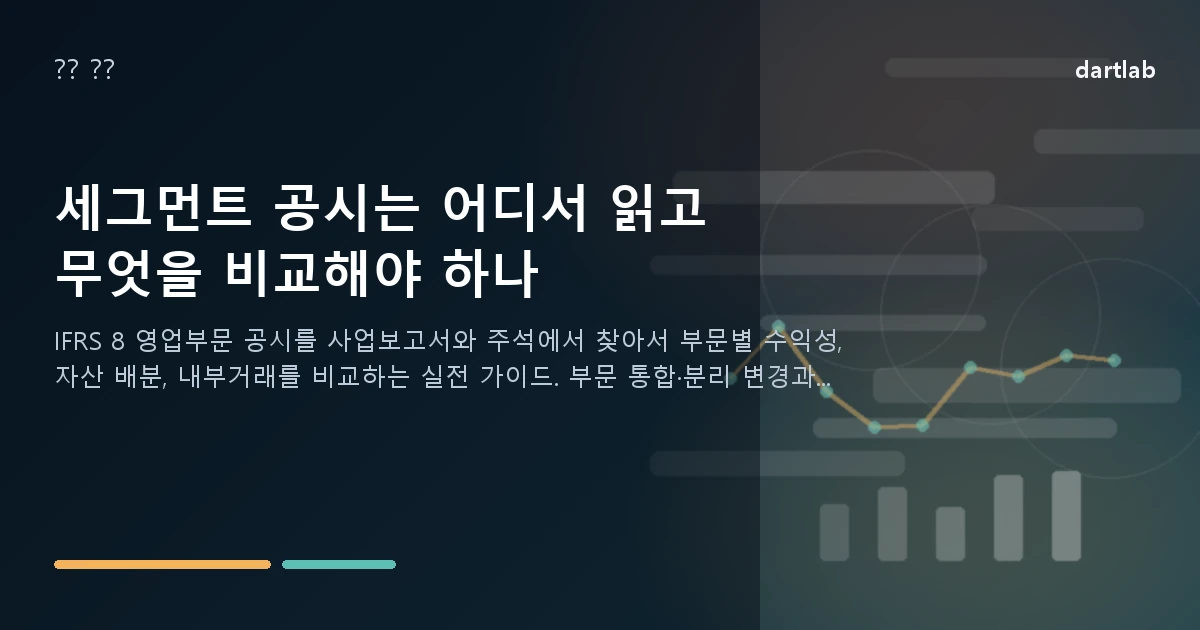세그먼트 공시는 어디서 읽고 무엇을 비교해야 하나