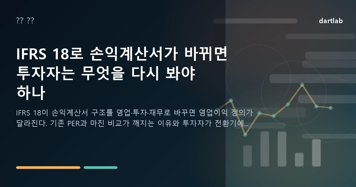 IFRS 18로 손익계산서가 바뀌면 투자자는 무엇을 다시 봐야 하나