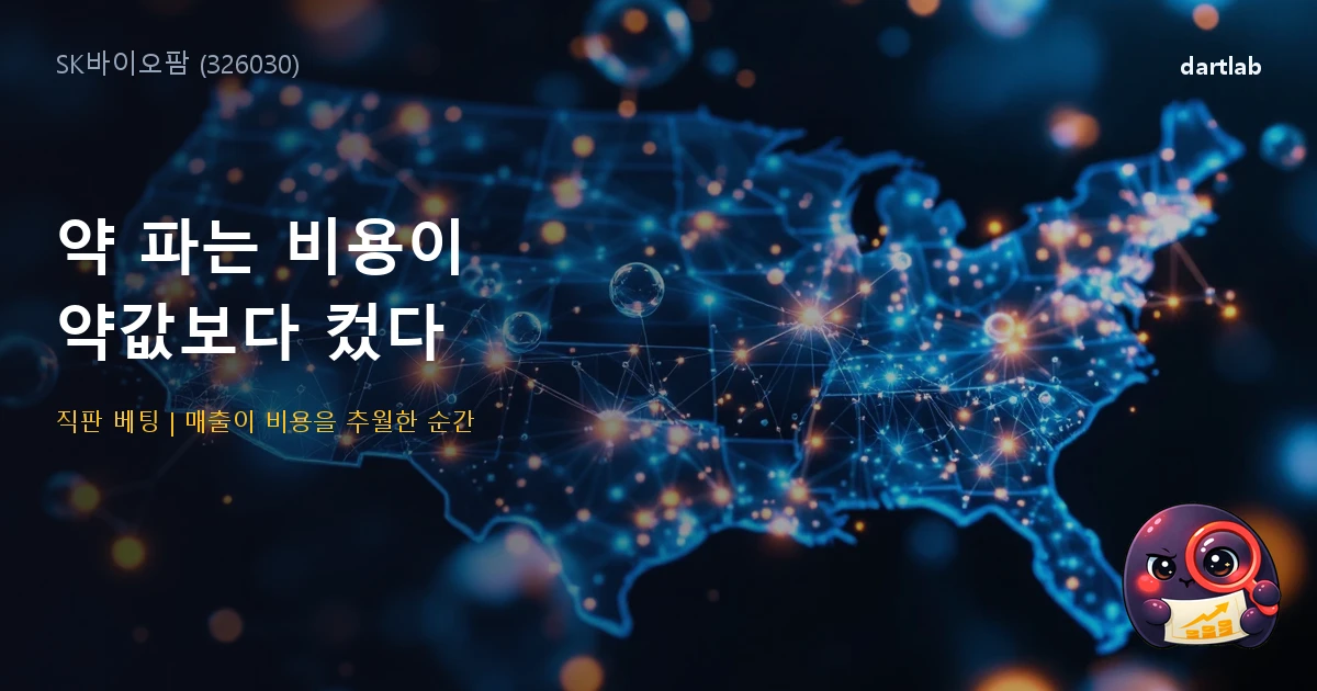 SK바이오팜 (326030) — 약 파는 비용이 약값보다 컸던 회사