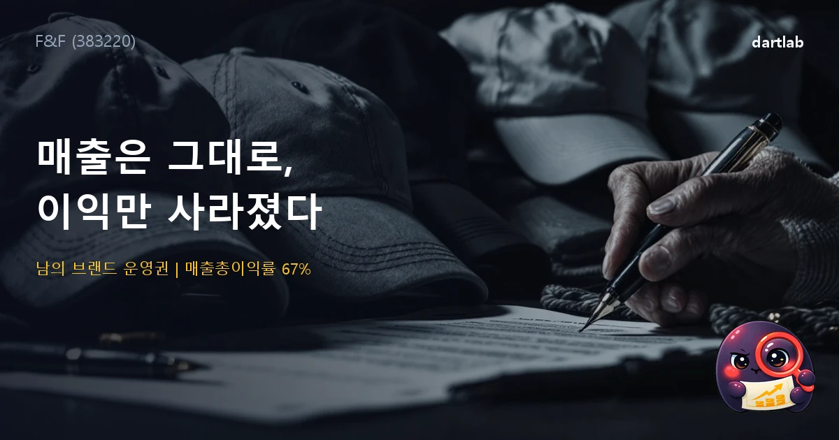 F&F (383220) — 매출은 그대로인데 영업이익만 1,000억이 사라졌다