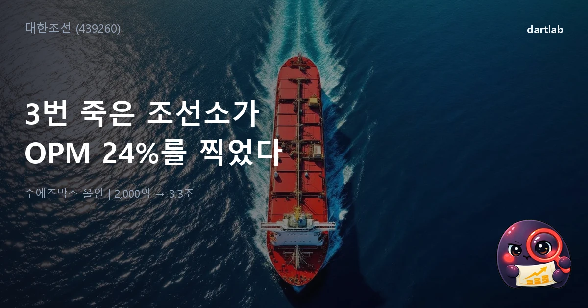 대한조선 (439260) — 3번 죽은 조선소가 OPM 24%를 찍었다