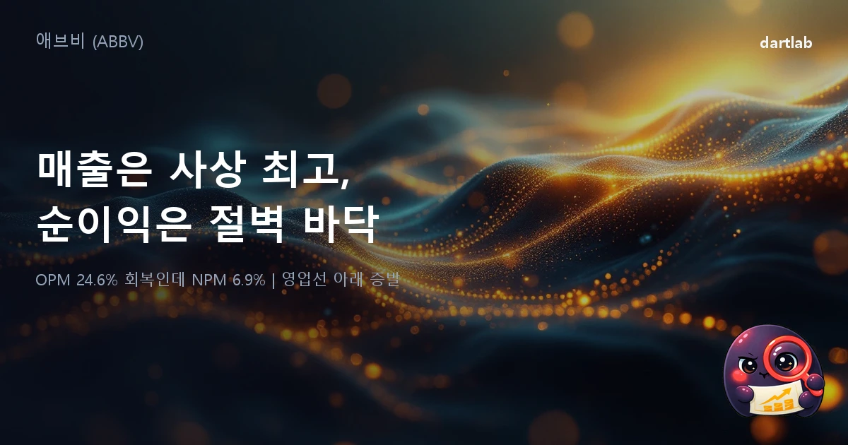 애브비 (ABBV) — 매출은 사상 최고, 순이익은 절벽 바닥: 손익이 영업이익 아래에서 갈라지는 법