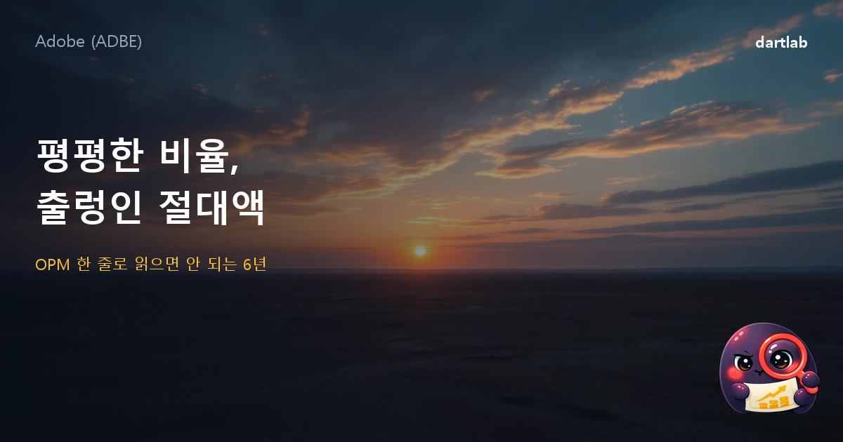 어도비 (ADBE) — 평평한 비율, 출렁인 절대액: OPM 한 줄로 읽으면 안 되는 6년
