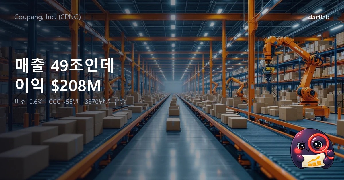 쿠팡 — 매출 49조인데 이익 $208M, 마진 0.6%의 비밀