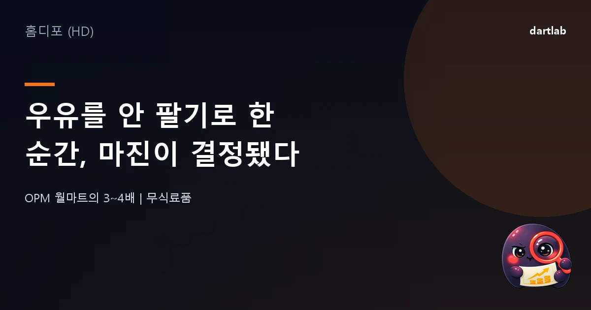 홈디포 (HD) — 우유를 안 팔기로 한 순간, 마진이 결정됐다