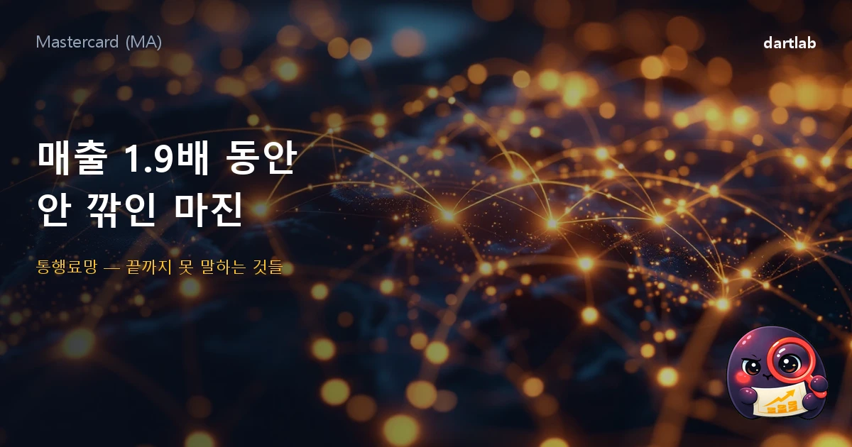 마스터카드 (MA) — 매출이 1.9배 되는 동안 안 깎인 마진, 그리고 끝까지 못 말하는 것들