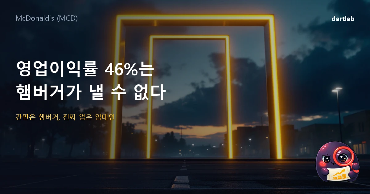 맥도날드 (MCD) — 메뉴판엔 빅맥이 있는데, 손익계산서엔 식당이 없다