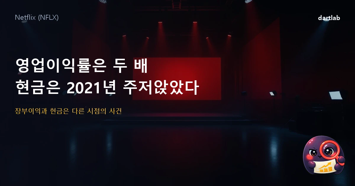 넷플릭스 (NFLX) — 영업이익률은 두 배가 됐는데, 2021년엔 마진이 올라도 현금은 주저앉았다
