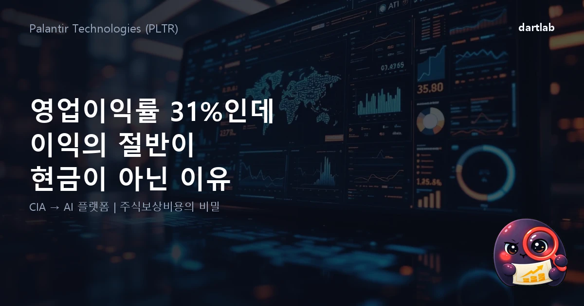 팔란티어 (PLTR) — 영업이익률 31%인데 이익의 절반이 현금이 아닌 이유