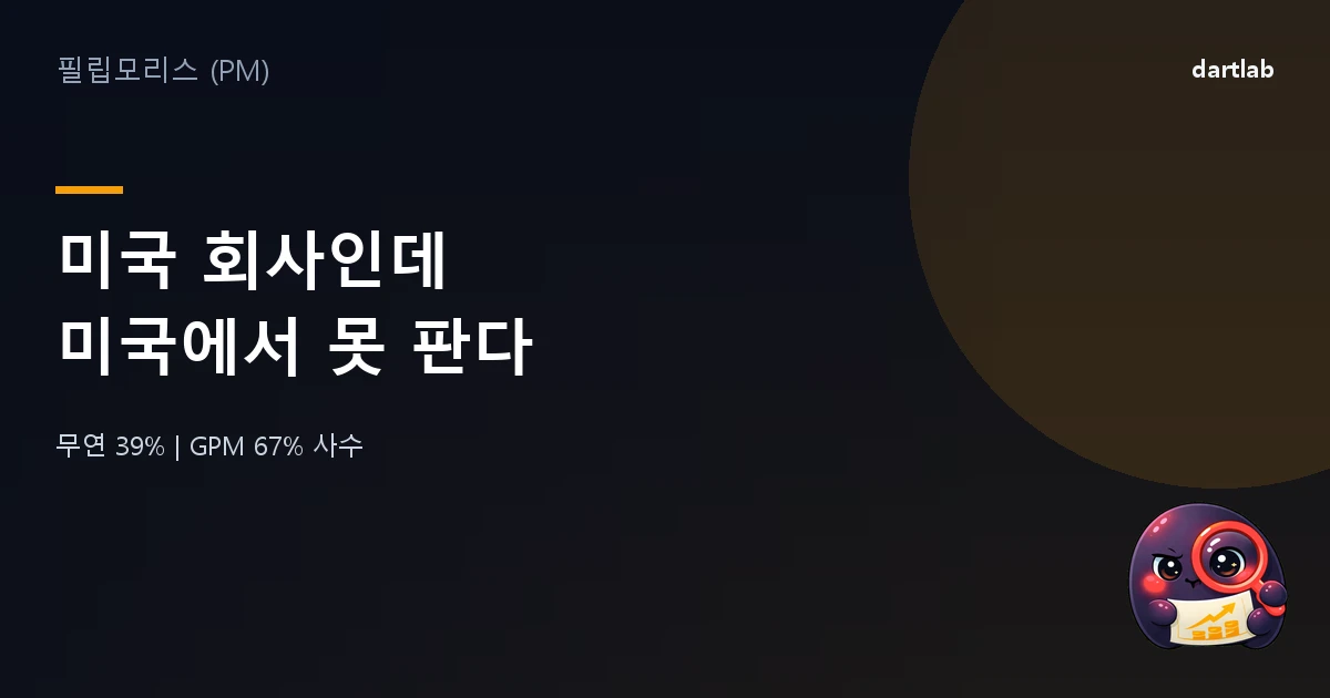 필립모리스 (PM) — 미국 회사인데, 미국에서 담배를 못 판다